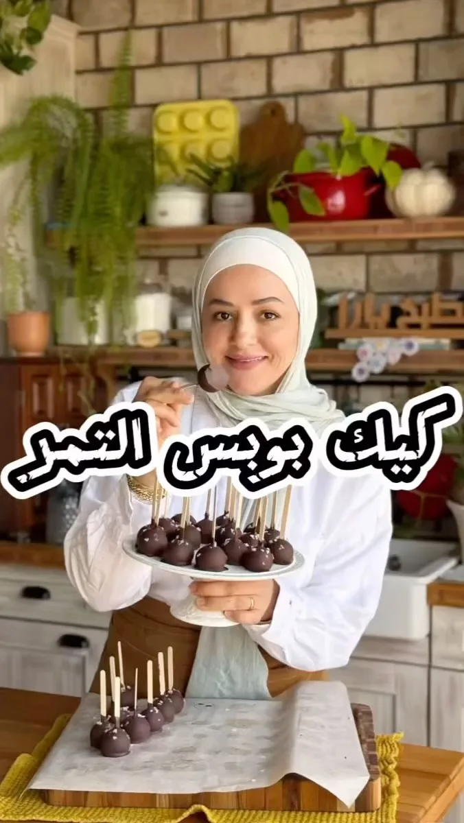 كيك بوبس صحي بالتمر