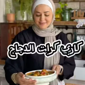 كاري كرات الدجاج