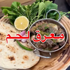 معرق لحم
