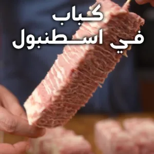 كباب الخبز التركي