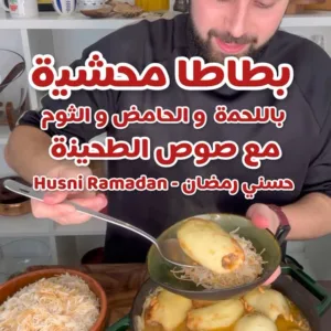 بطاطس محشية باللحم