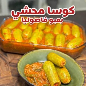 كوسا محشي بعبو فاصوليا