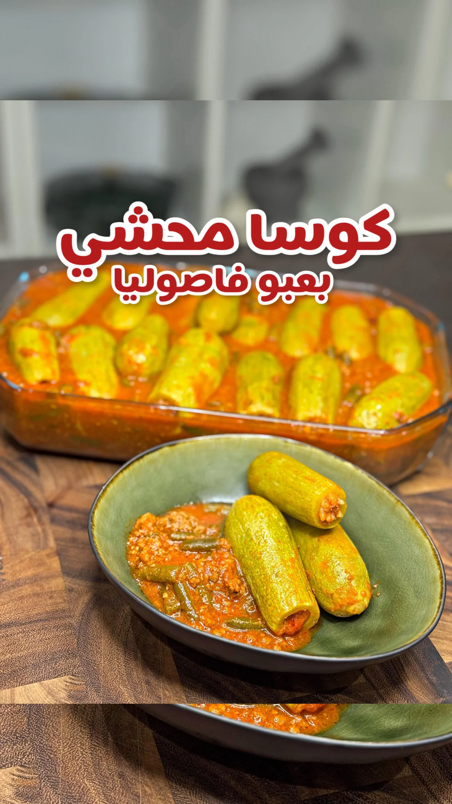 كوسا محشي بعبو فاصوليا