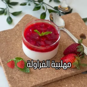 مهلبية بالفراولة