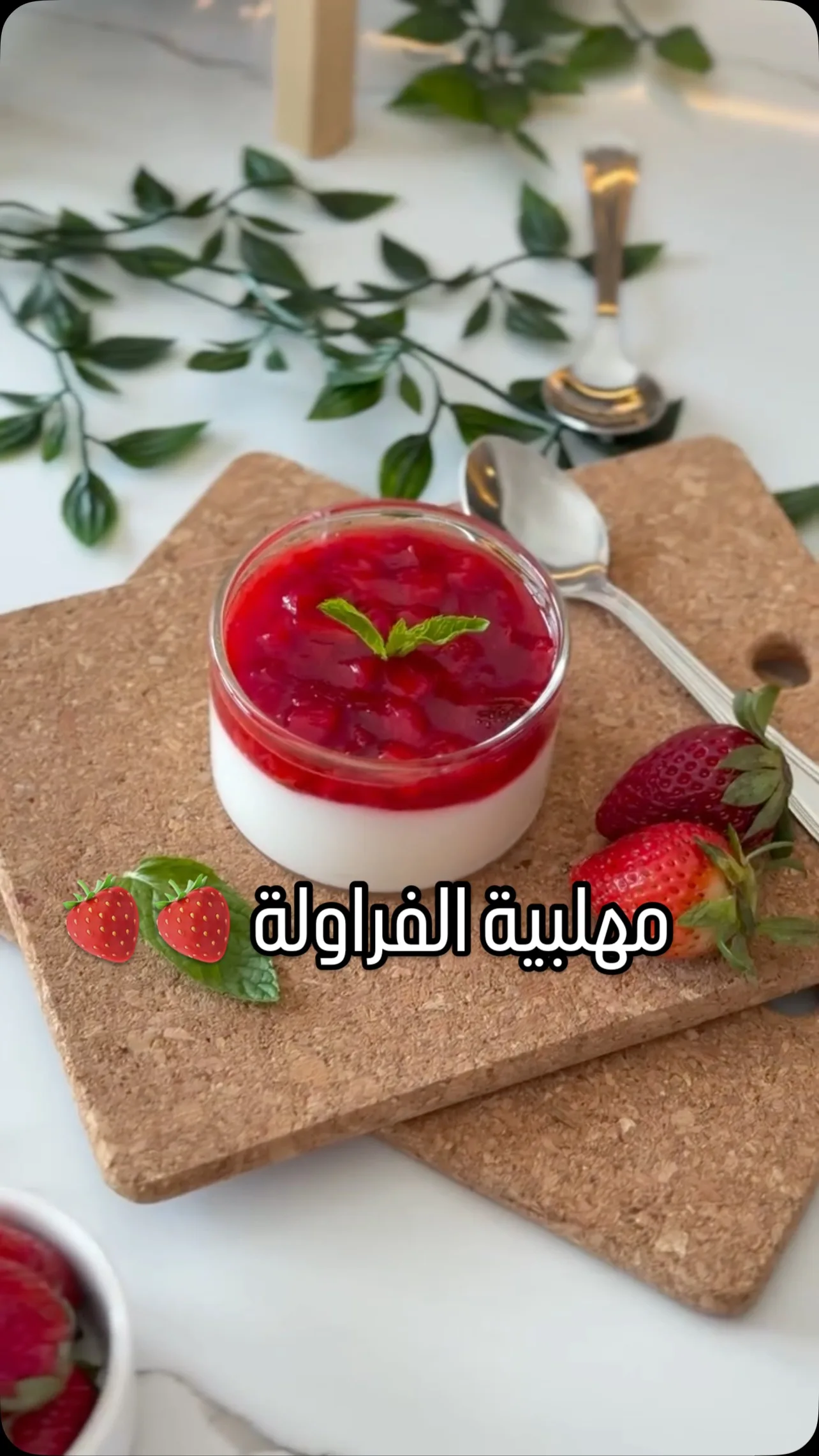 مهلبية بالفراولة