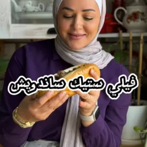 فيلي ستيك ساندويتش