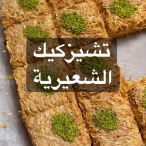 تشيز كيك الشعيرية