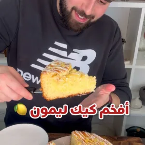 كيك الليمون