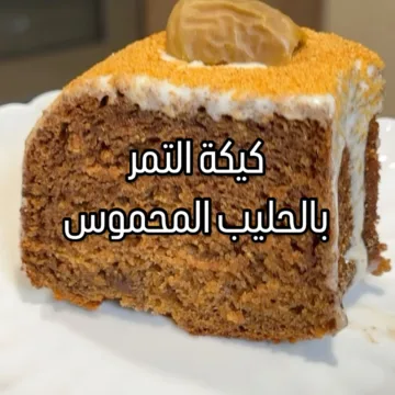 كيكة التمر بالحليب المحموس