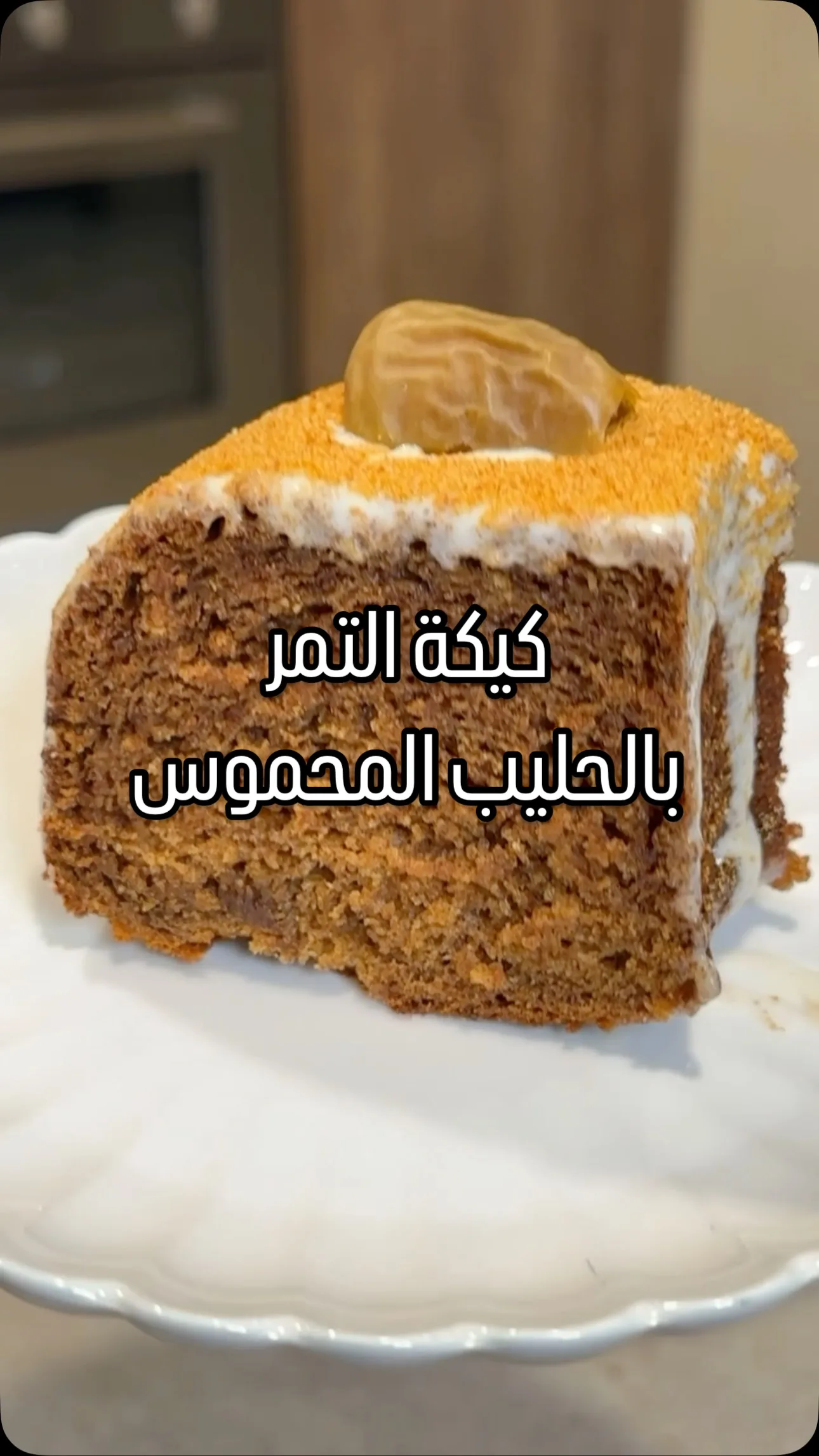 كيكة التمر بالحليب المحموس