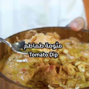 مثومة طماطم