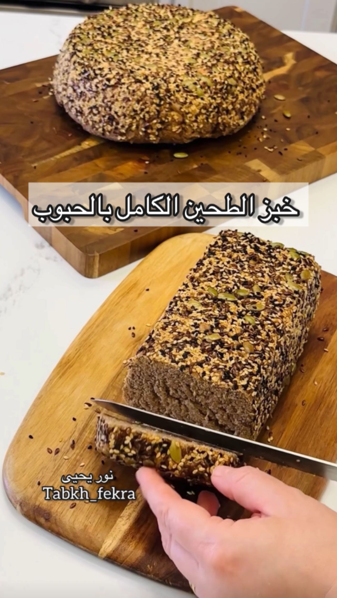 خبز الطحين الأسمر بالحبوب