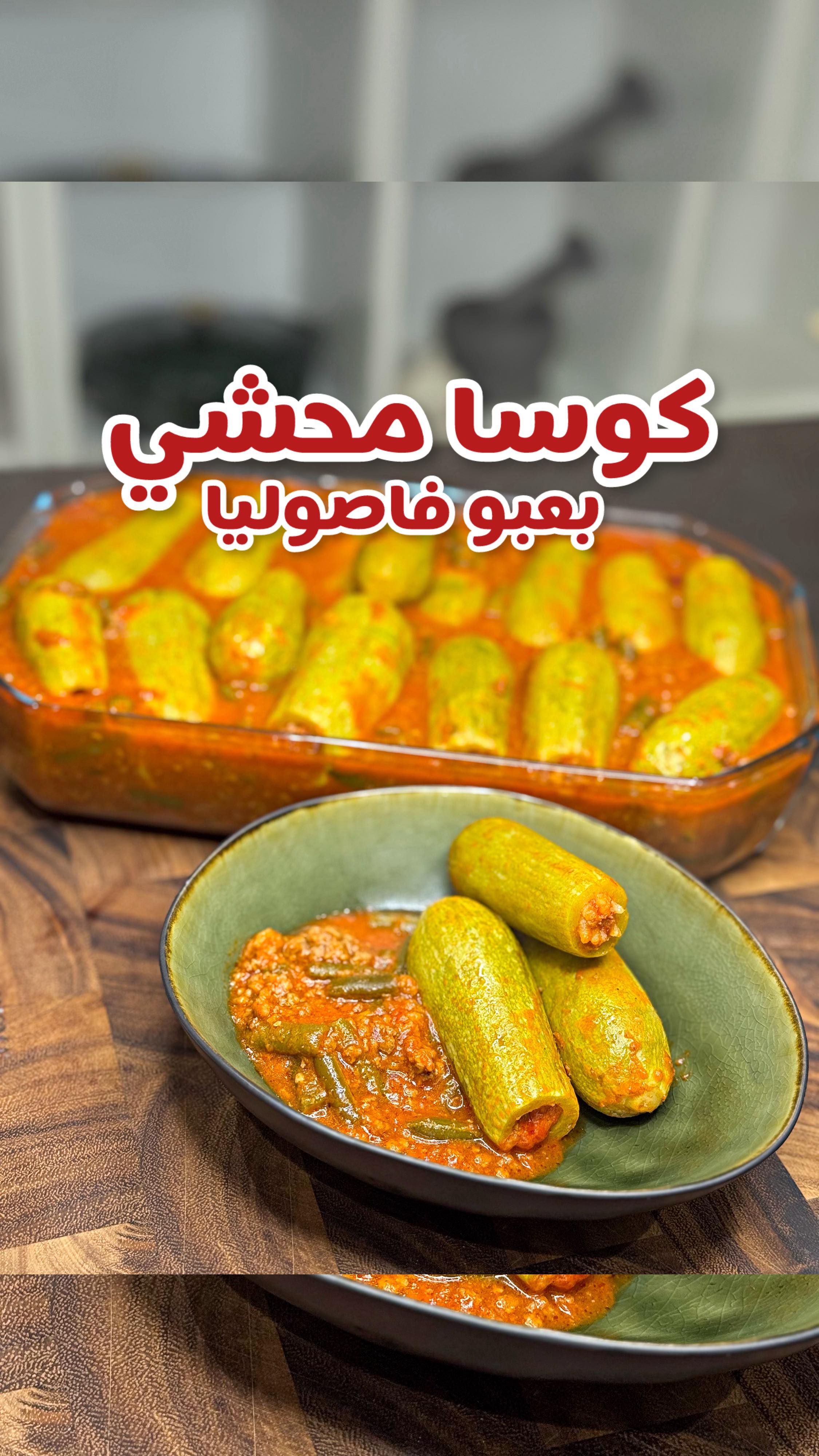 كوسا محشي بعبو فاصوليا