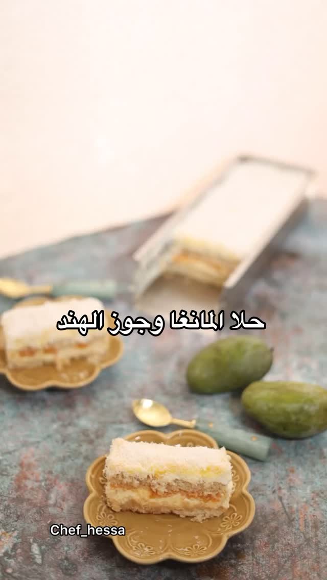 حلا المانجو وجوز الهند
