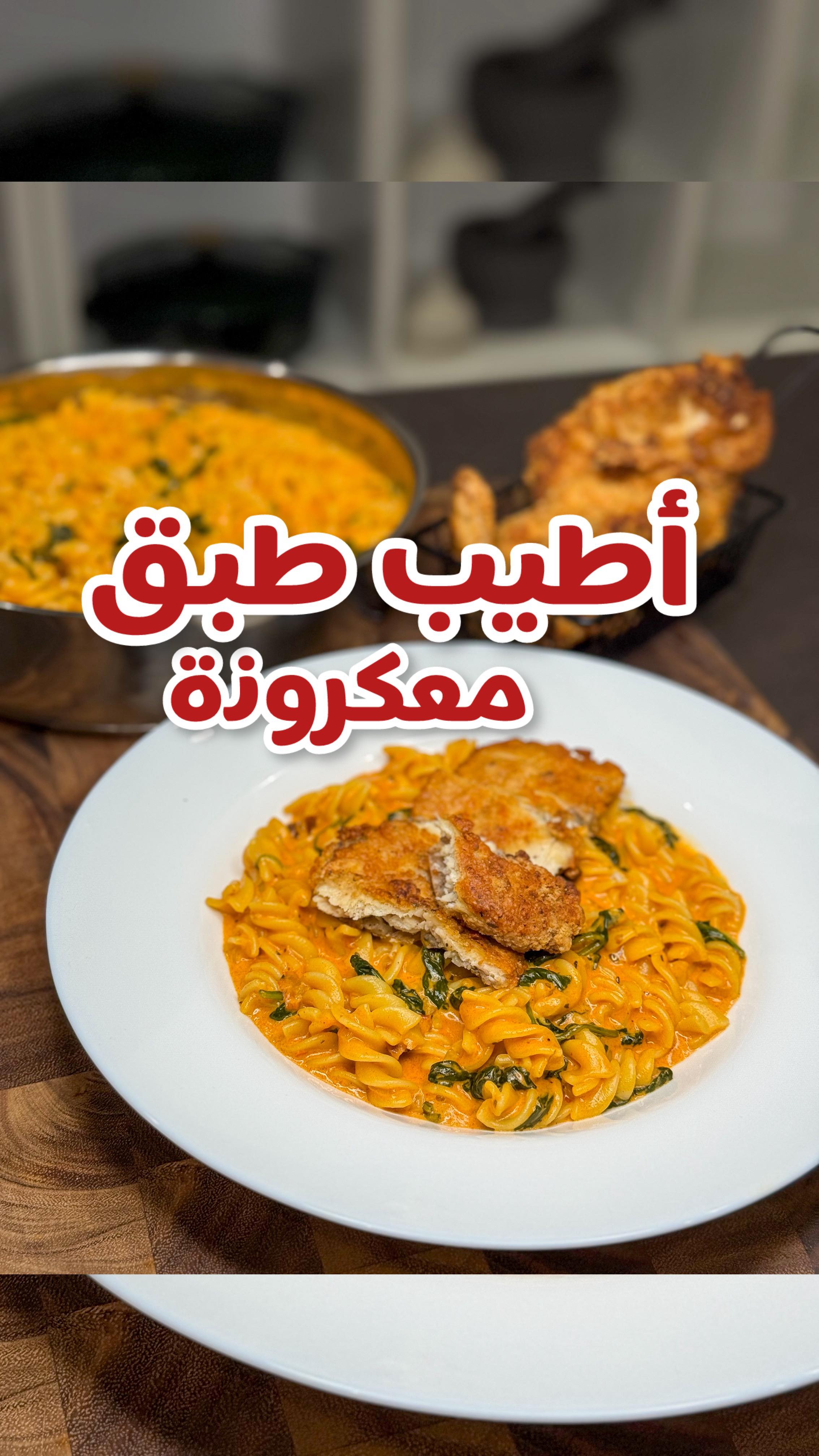 معكرونة الدجاج الكريمية الحارة