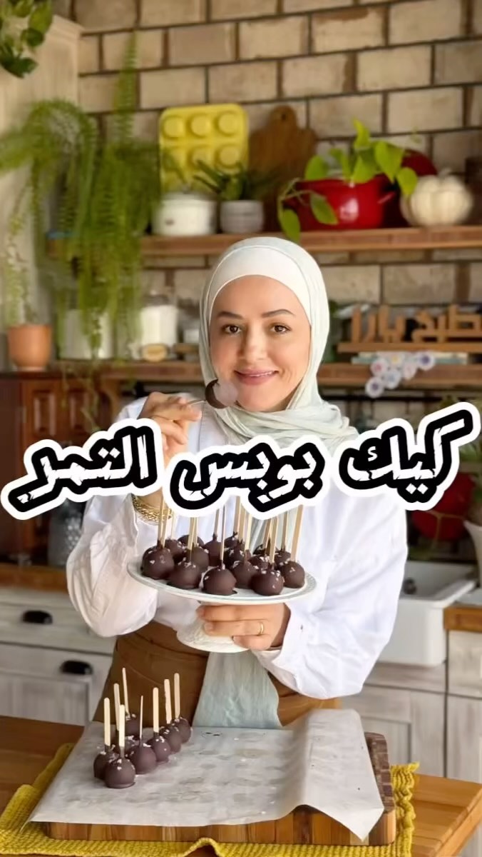 كيك بوبس صحي بالتمر