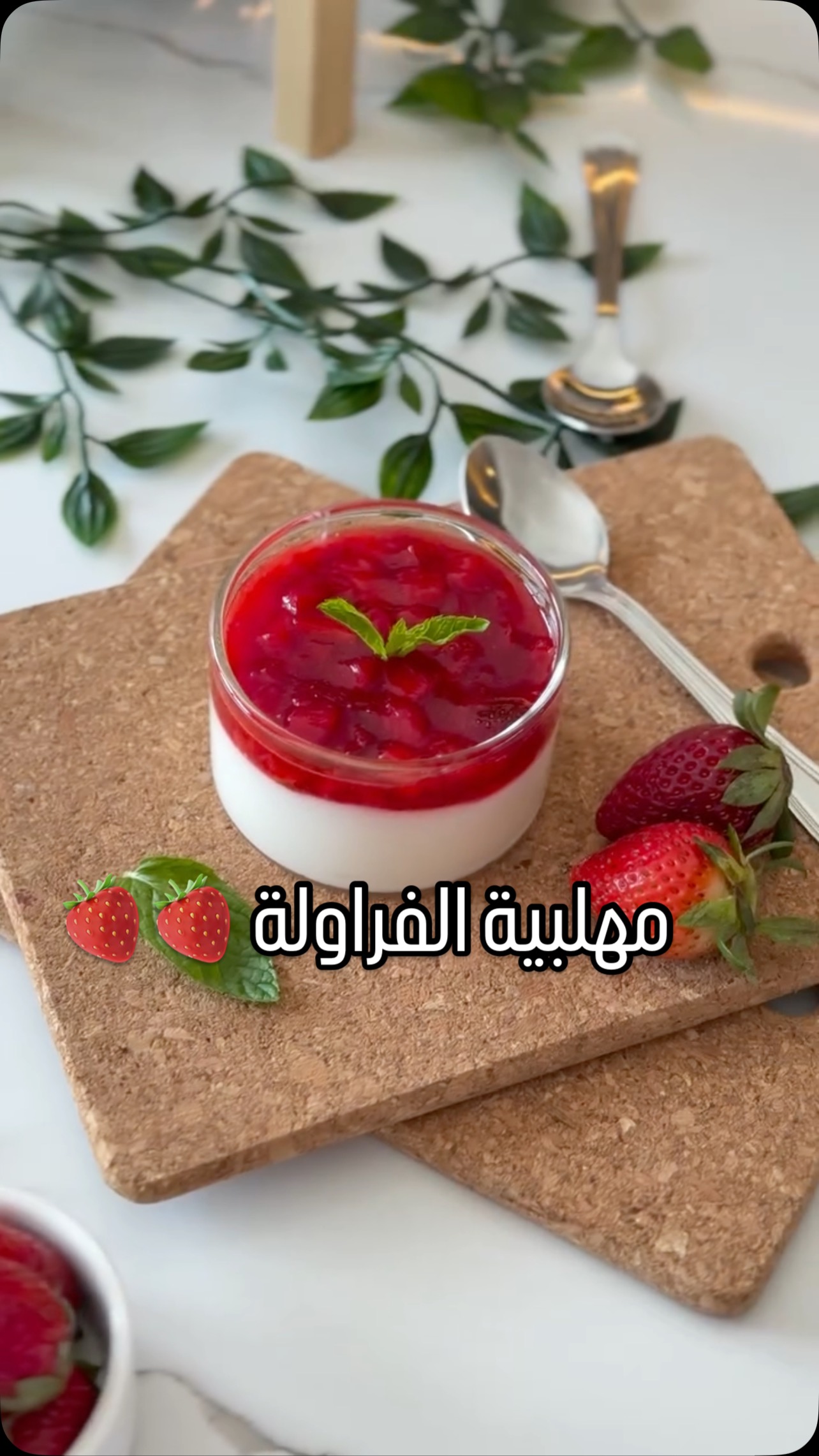مهلبية بالفراولة