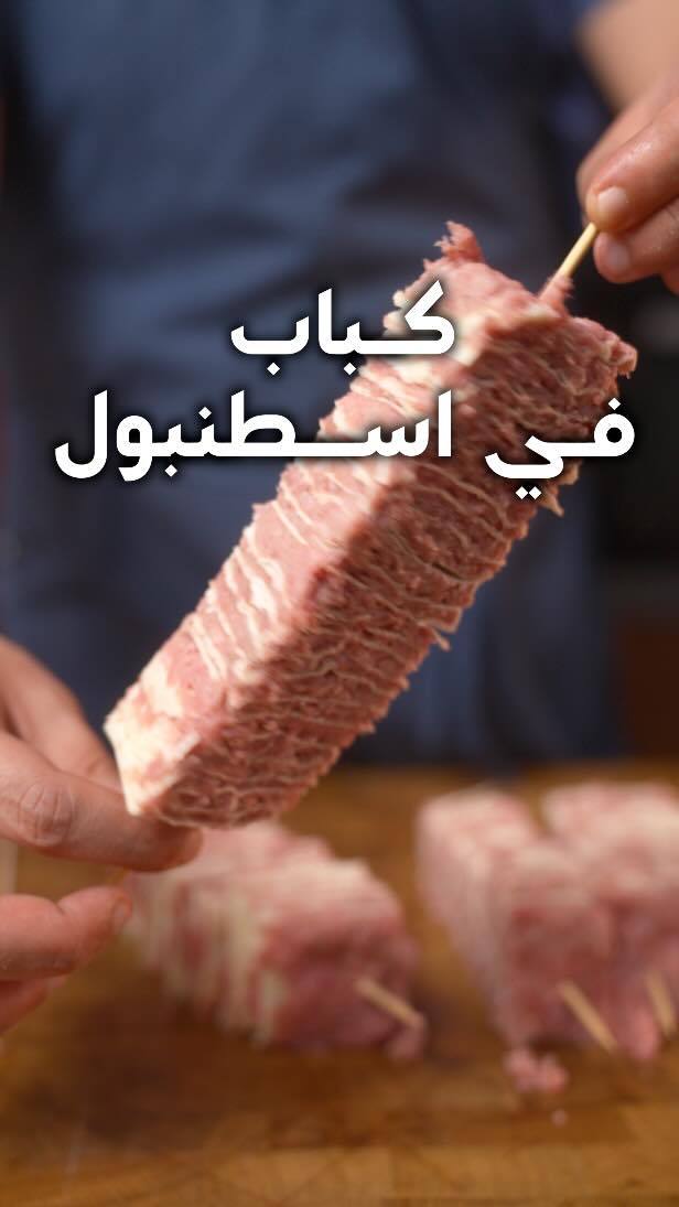 كباب الخبز التركي