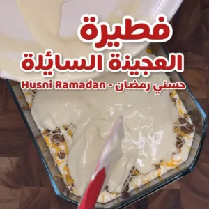 فطيرة العجينة السائلة