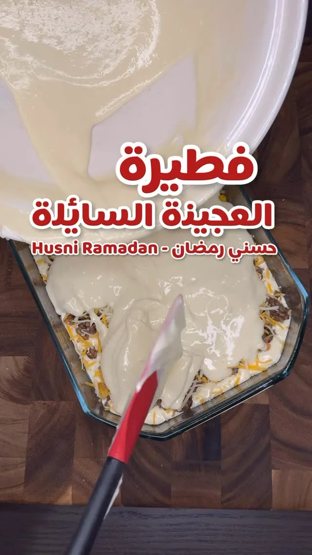 فطيرة العجينة السائلة