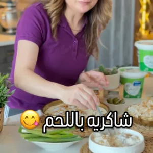 شاكرية باللحم