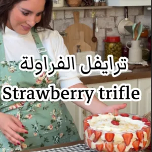 ترايفل الفراولة والتوت