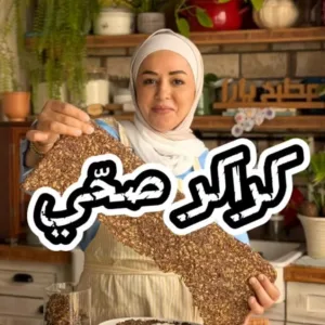 كراكرز صحي