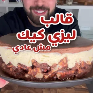 ليزي كيك مش عادي