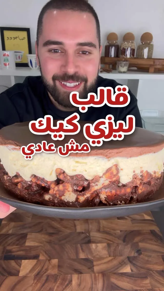 ليزي كيك مش عادي