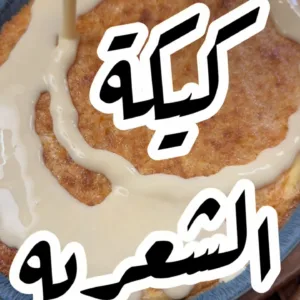 كيكة الشعيرية