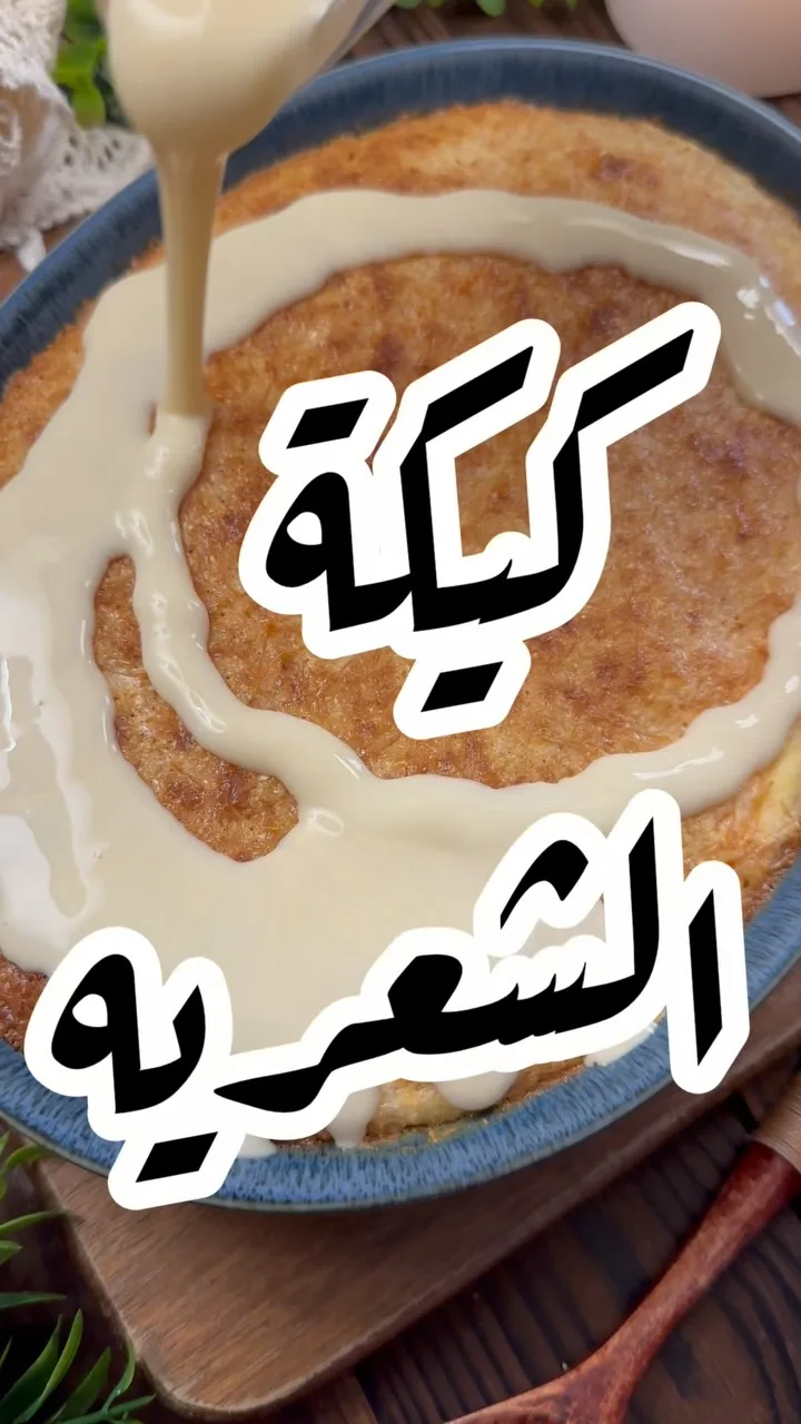 كيكة الشعيرية