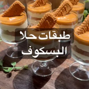 حلا بسكويت لوتس