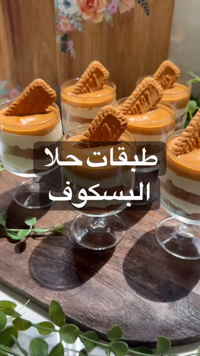 حلا بسكوففي الخلاط :
كوب كريمة
علبتين قشطة
كوب حليب مكثف محلى
ظرفين بودرة ك