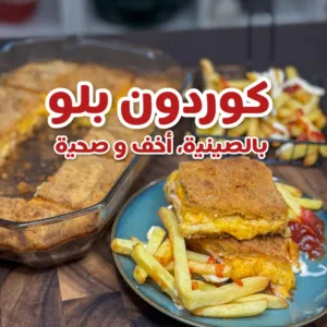 كوردون بلو بالصينية