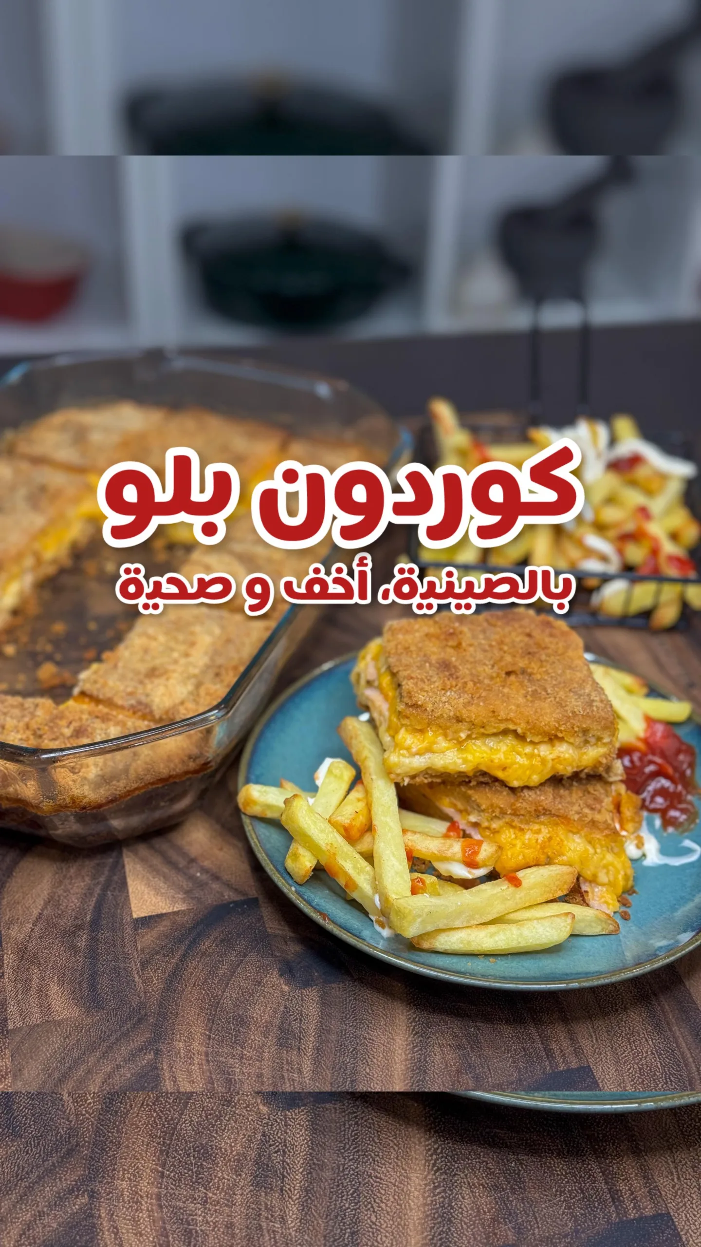 كوردون بلو بالصينية