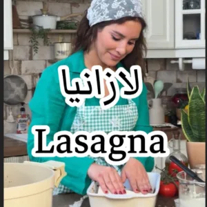 لازانيا بدون بشاميل