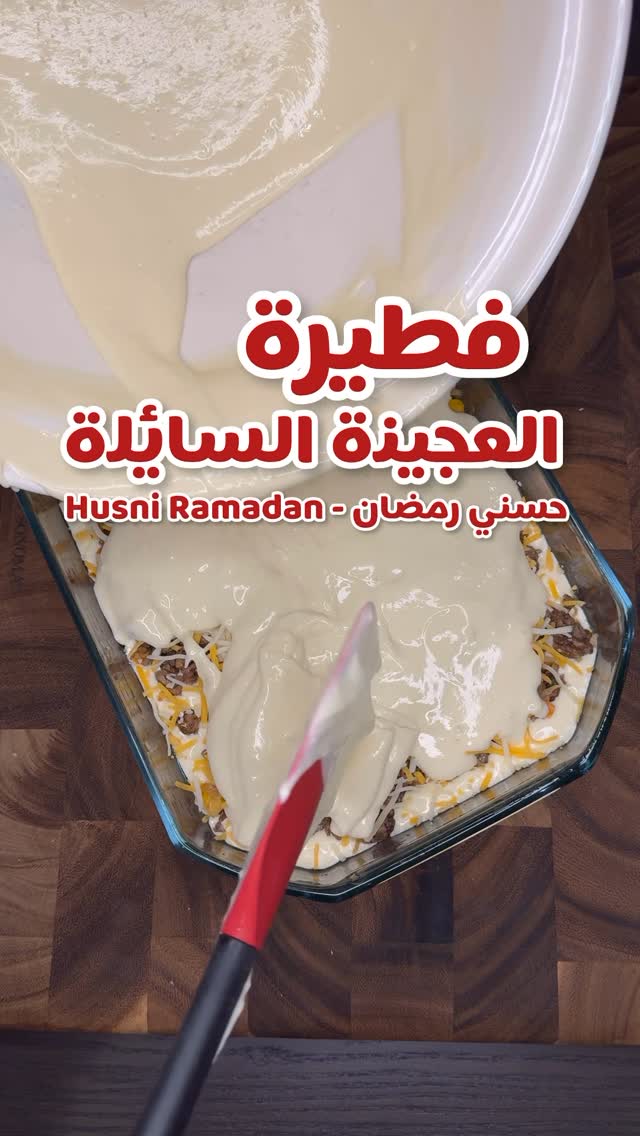 فطيرة العجينة السائلة