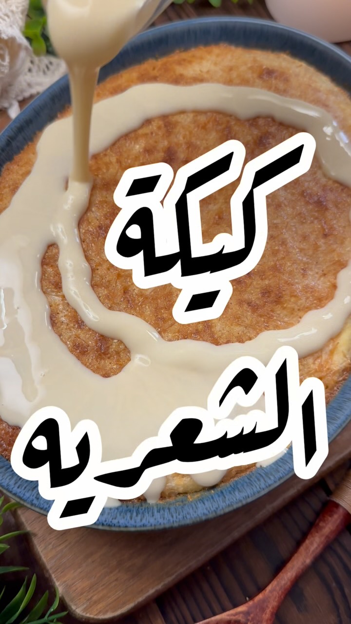 كيكة الشعيرية