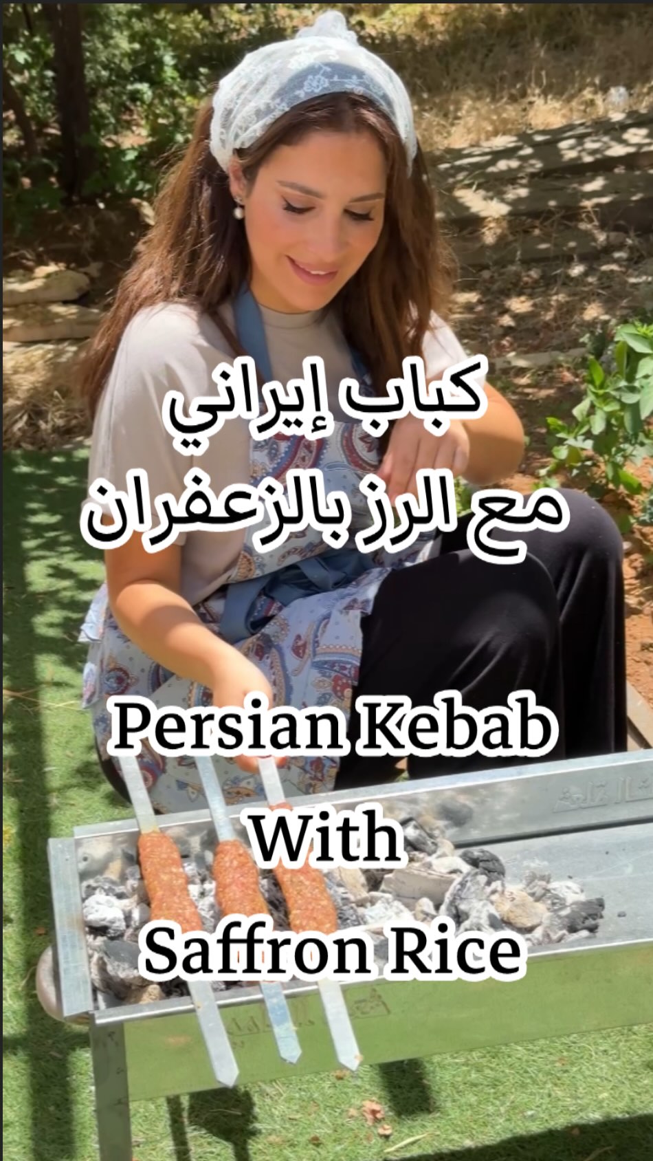 كباب إيراني بالزعفران