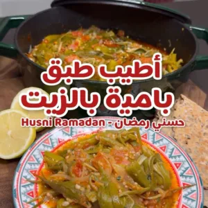 بامية بالزيت مع تقلية الكزبرة والثوم