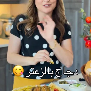 دجاج مشوي بالزعتر البلدي
