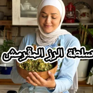 سلطة الصيف المقرمشة