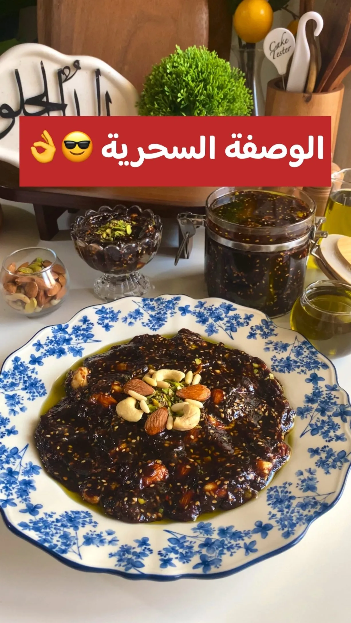 الحوايج بالتمر والمكسرات
