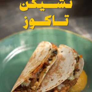 تاكو الدجاج بالصلصة المحروقة وكريمة الأفوكادو