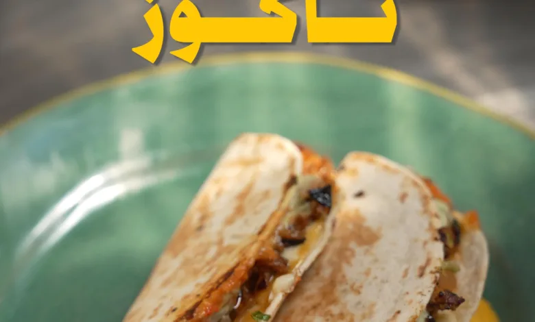 تاكو الدجاج بالصلصة المحروقة وكريمة الأفوكادو
