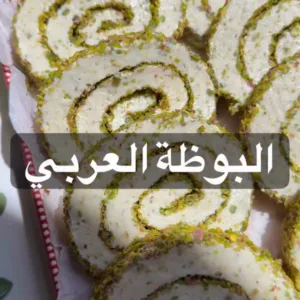 بوظة عربية