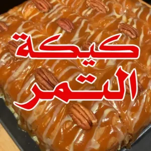 كيكة التمر