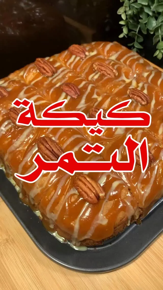 كيكة التمر