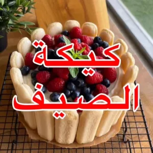 كيكة الصيف
