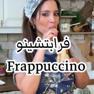 كراميل فرابتشينو